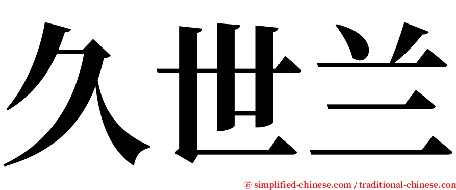久世兰 serif font