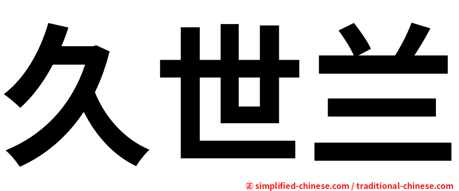 久世兰