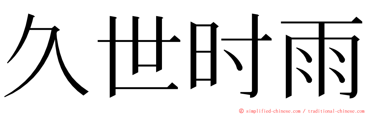 久世时雨 ming font