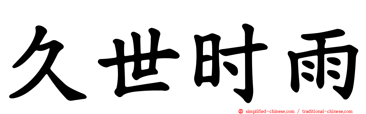久世时雨