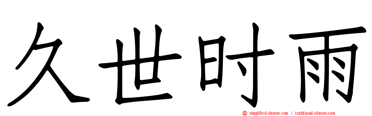 久世时雨