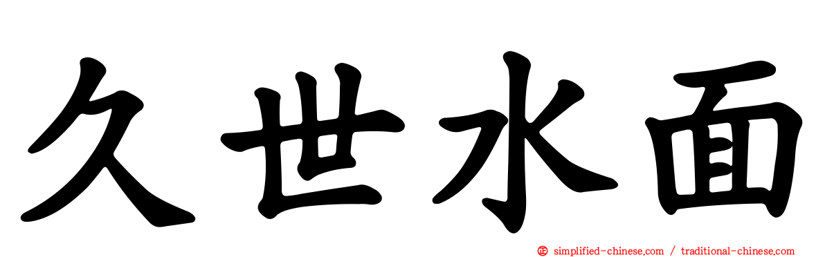 久世水面