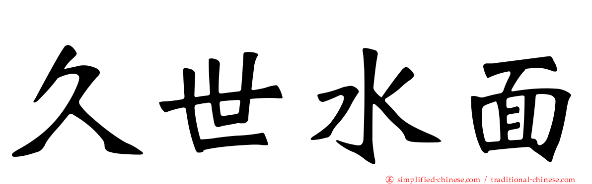 久世水面