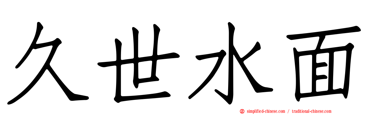 久世水面
