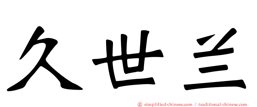 久世兰