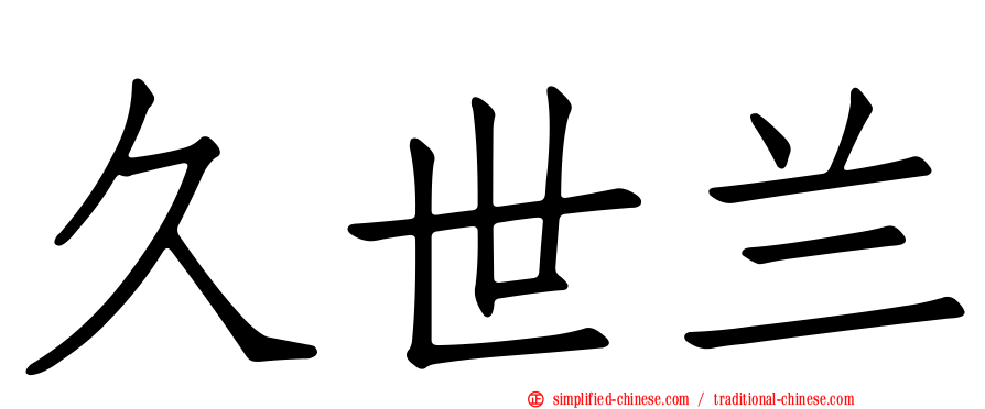 久世兰