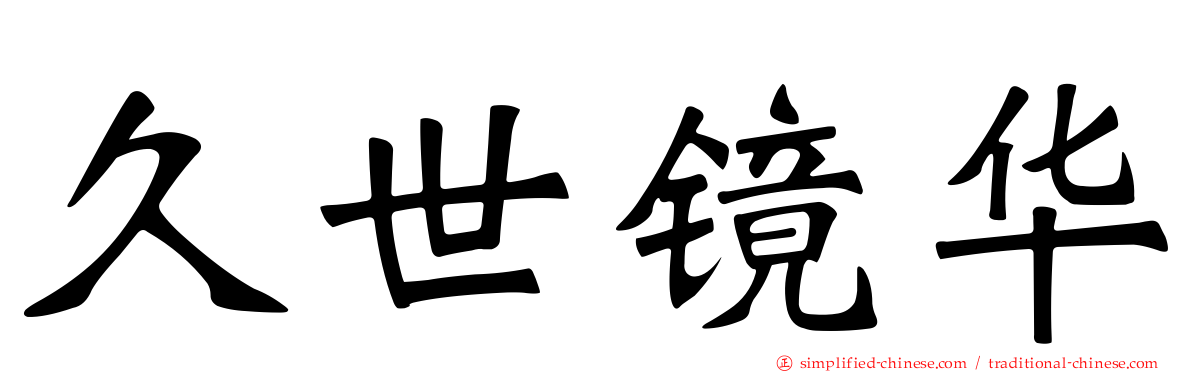 久世镜华