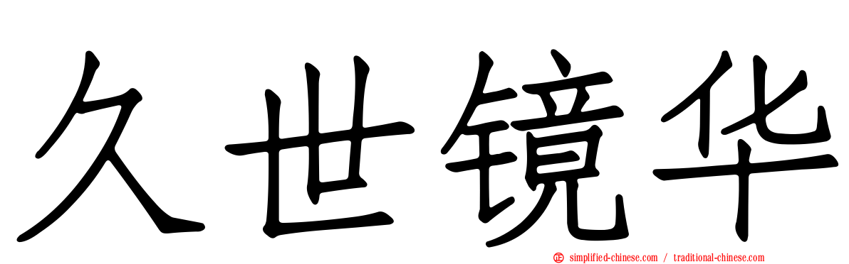 久世镜华