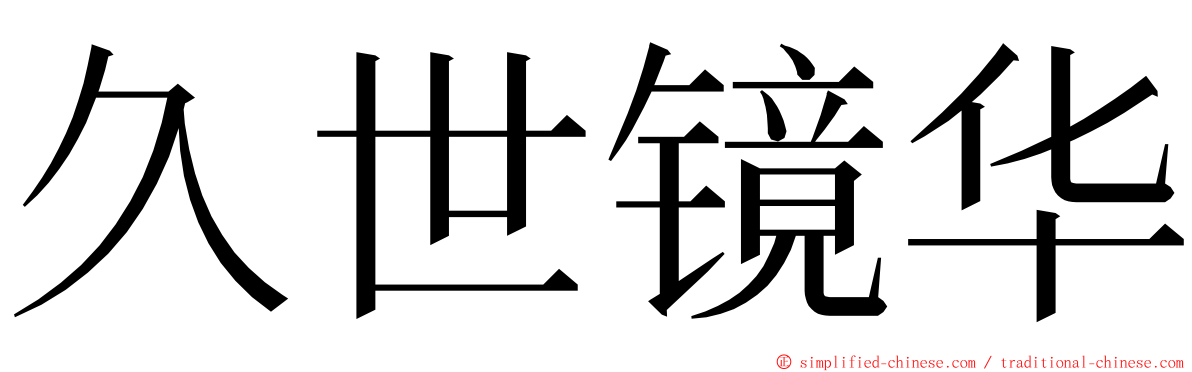 久世镜华 ming font