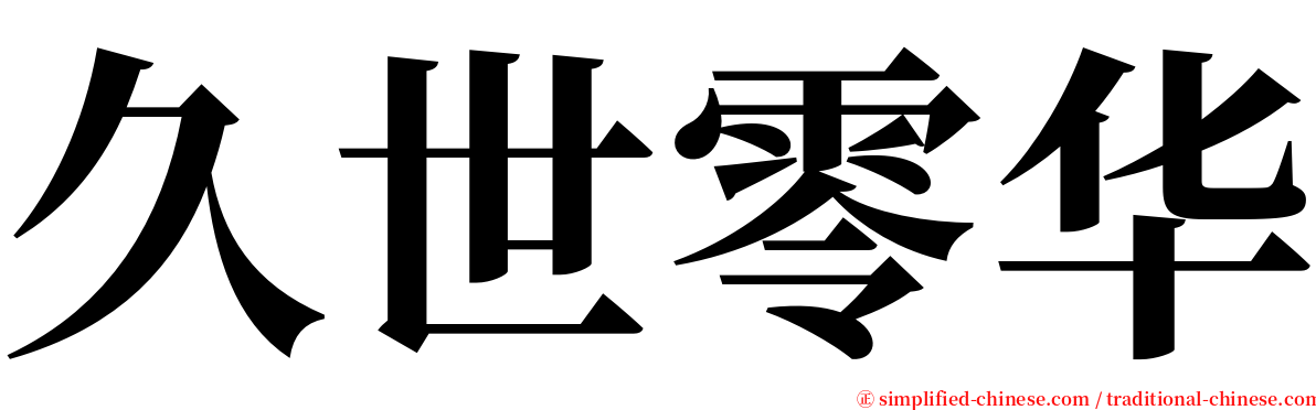 久世零华 serif font