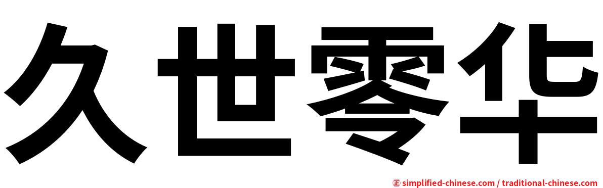 久世零华