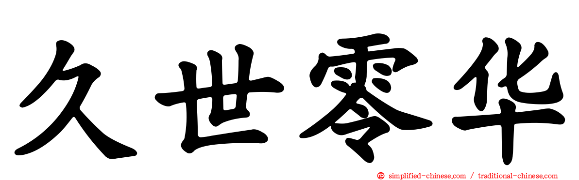 久世零华