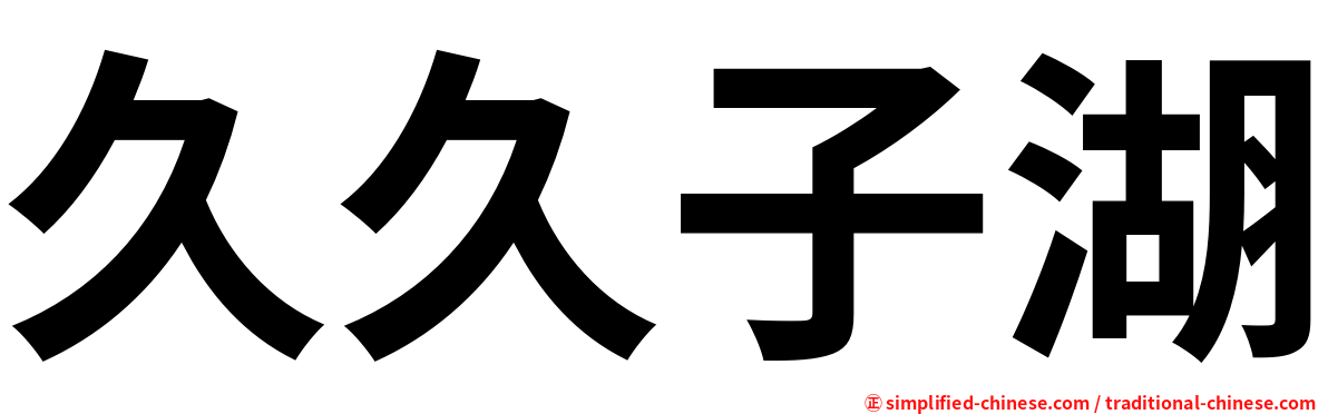 久久子湖