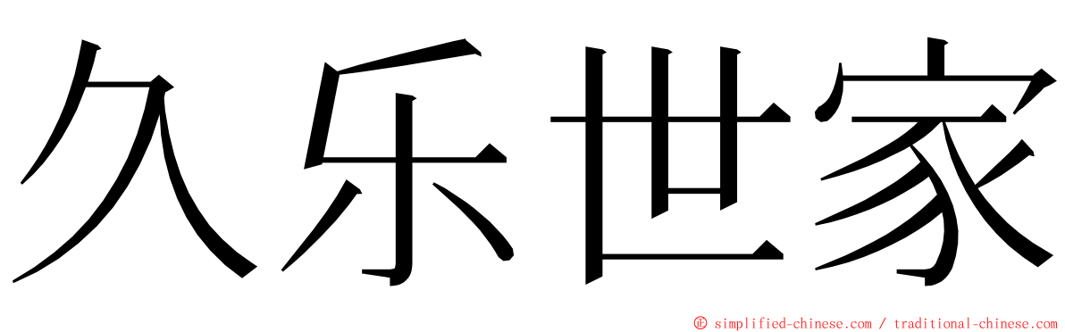 久乐世家 ming font