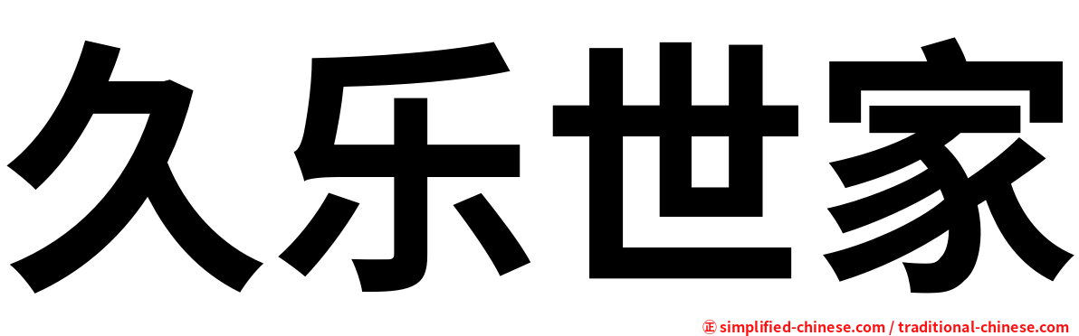 久乐世家