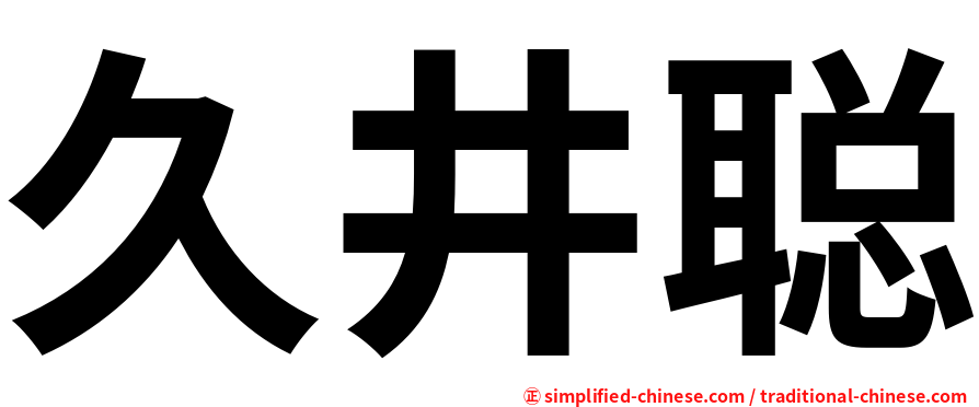 久井聪