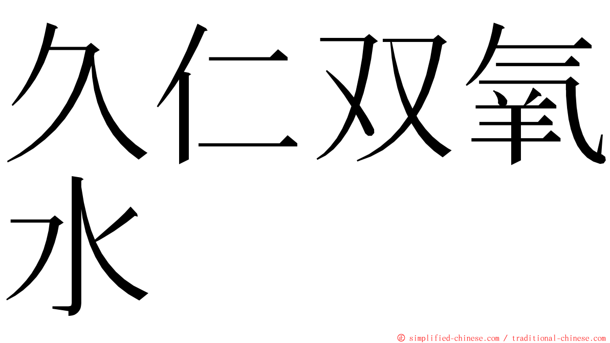 久仁双氧水 ming font