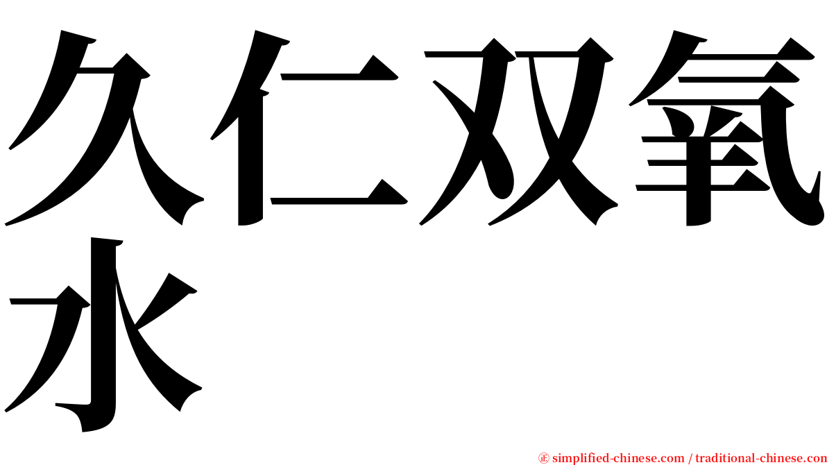 久仁双氧水 serif font