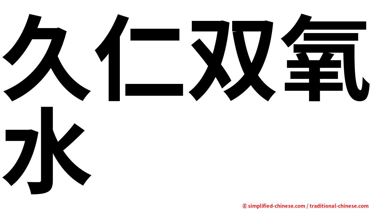 久仁双氧水
