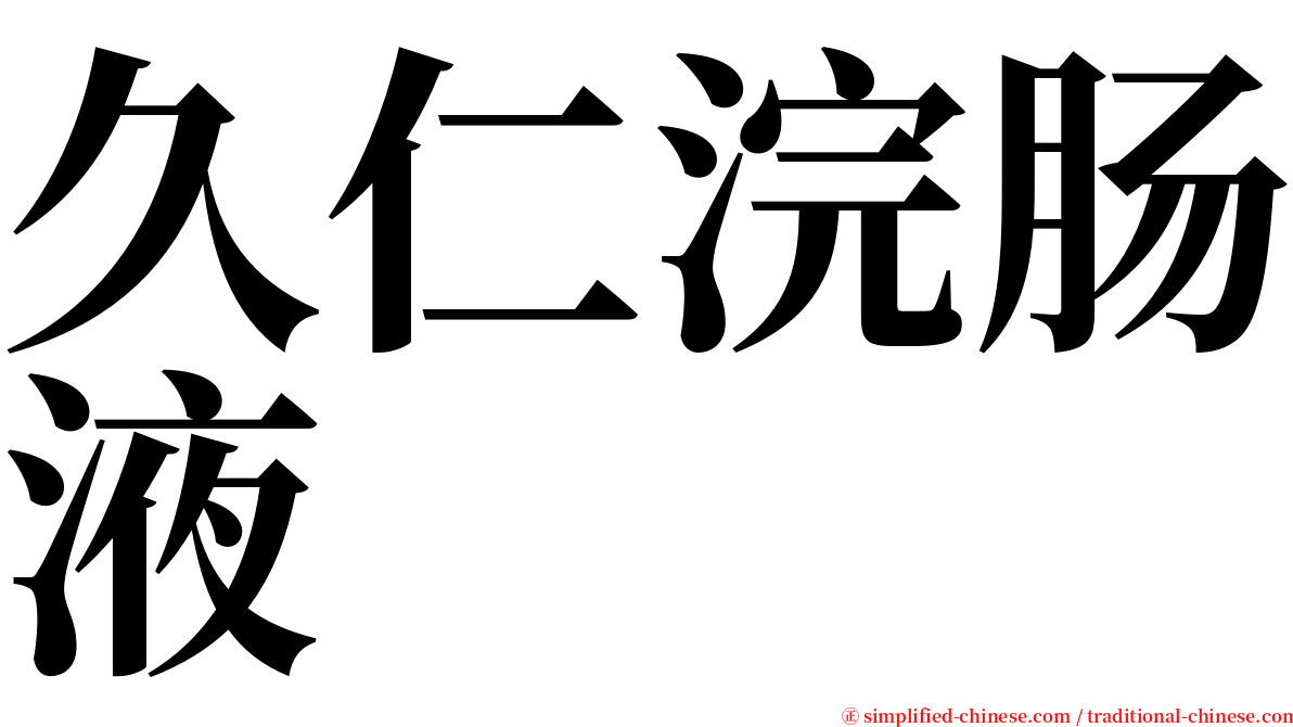 久仁浣肠液 serif font