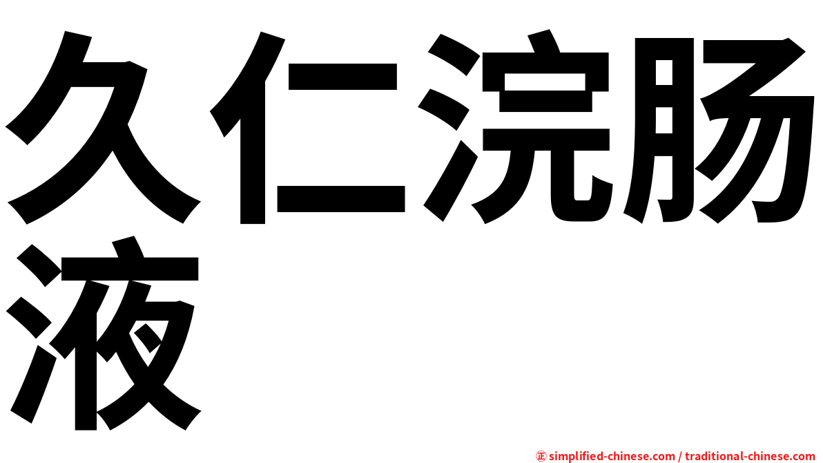 久仁浣肠液