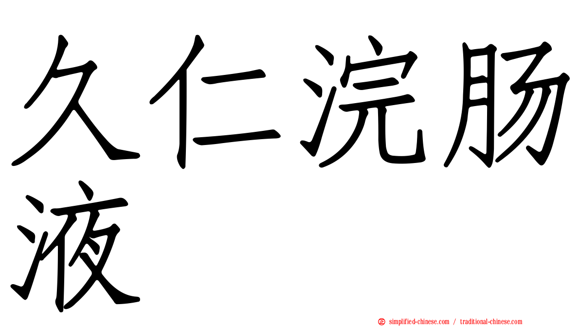 久仁浣肠液