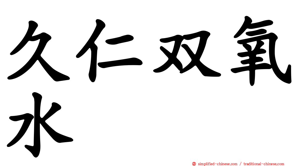 久仁双氧水