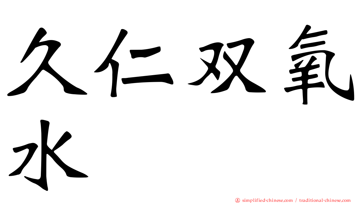 久仁双氧水