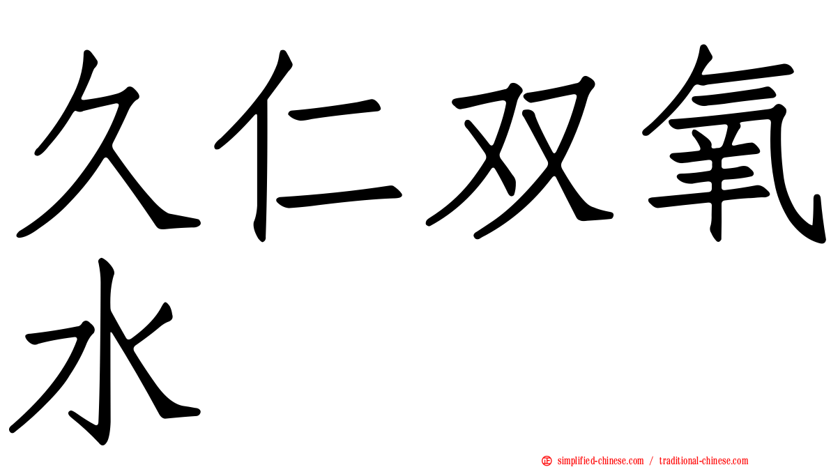 久仁双氧水