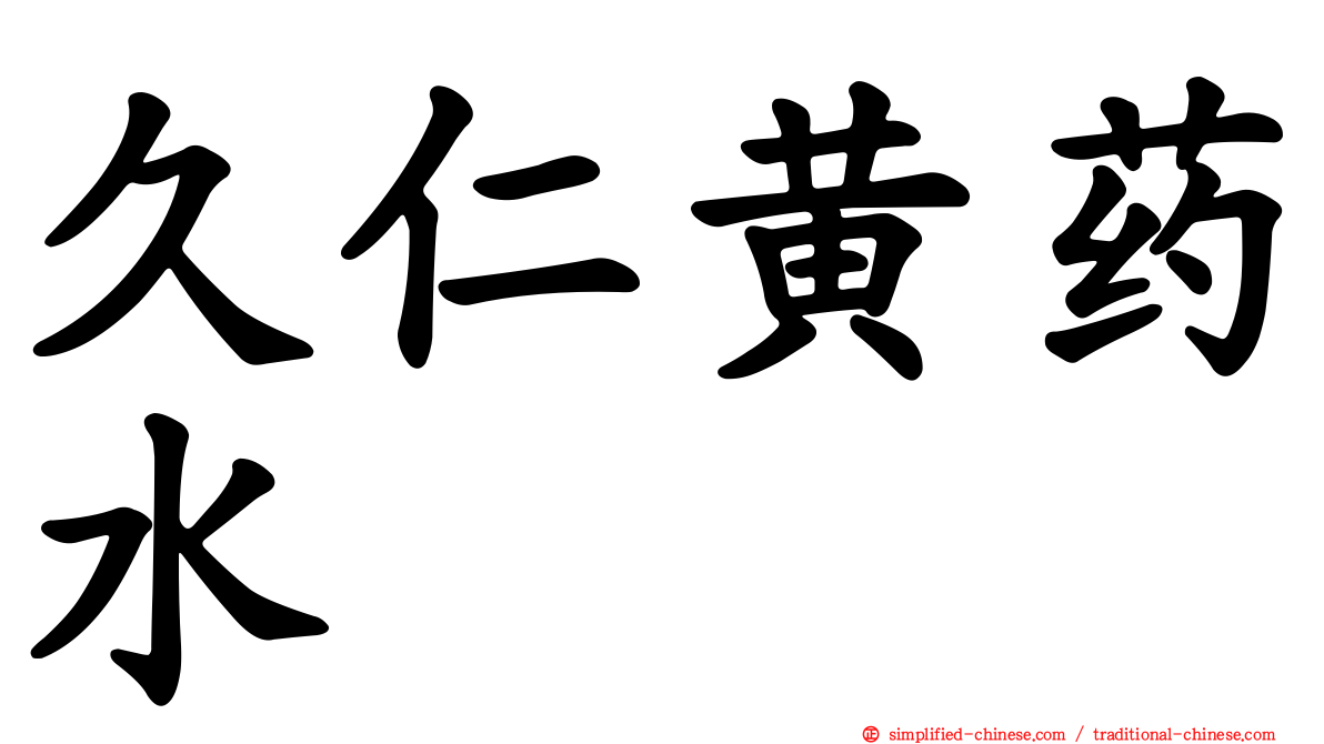 久仁黄药水