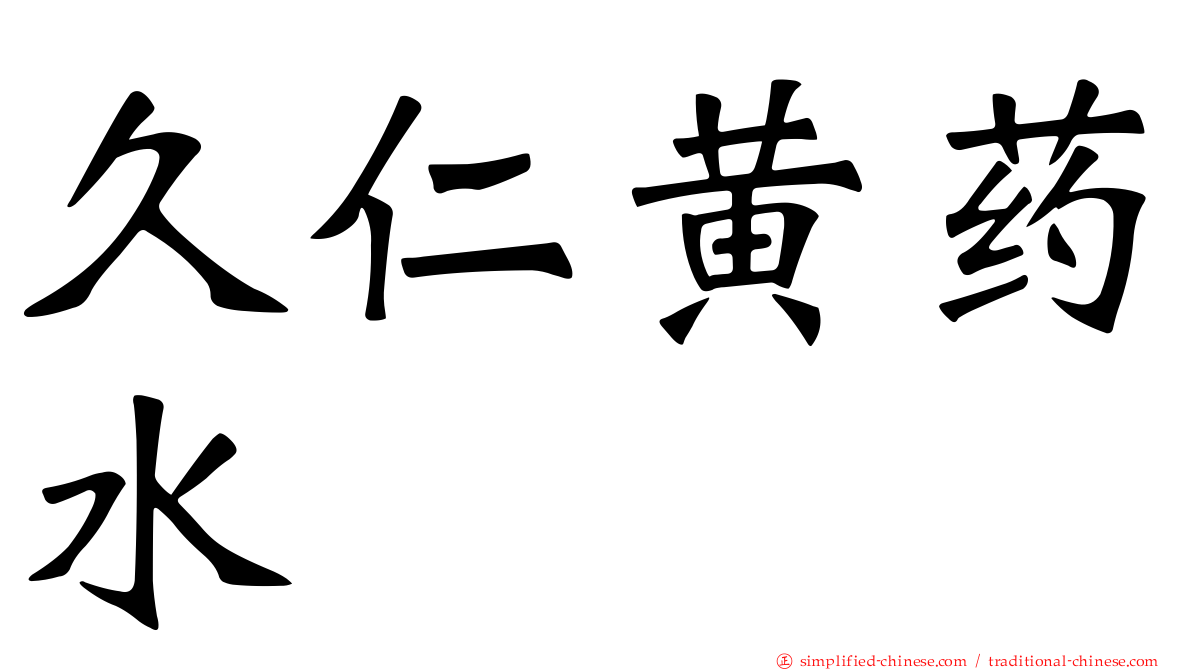 久仁黄药水