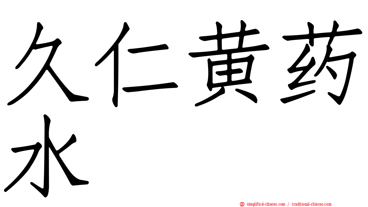 久仁黄药水