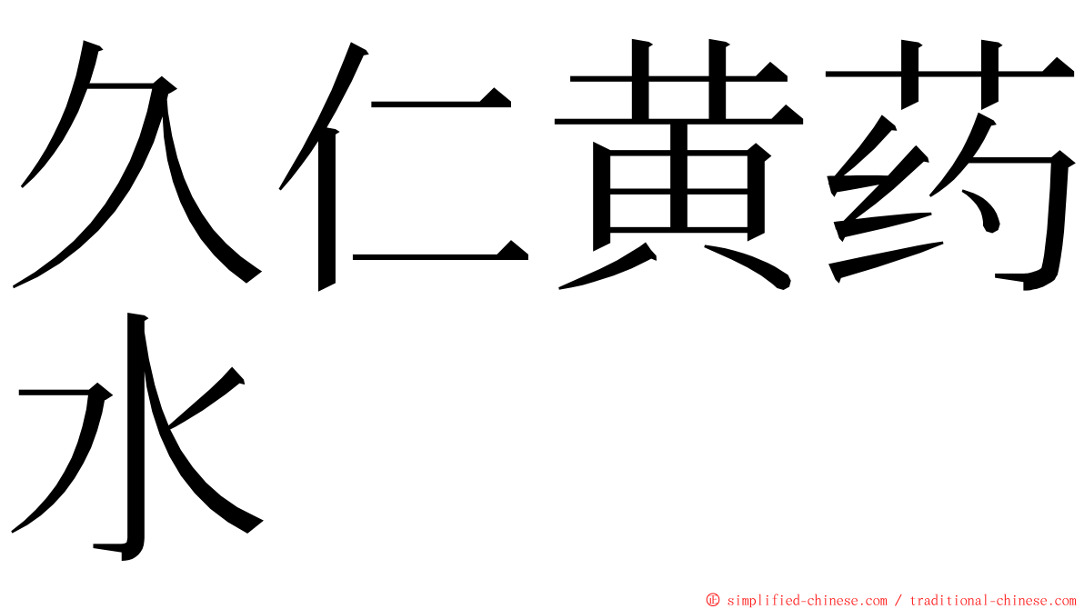 久仁黄药水 ming font
