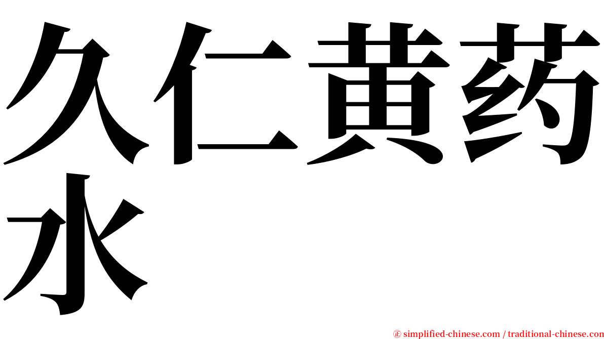 久仁黄药水 serif font