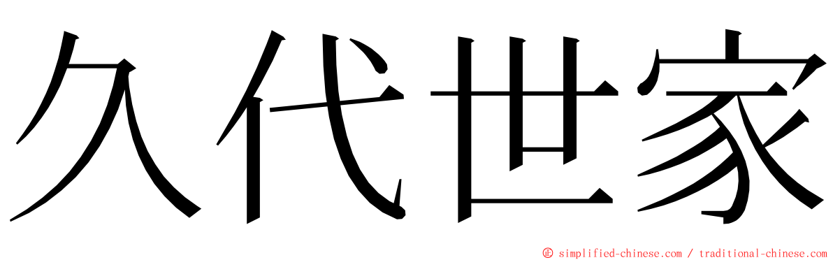 久代世家 ming font