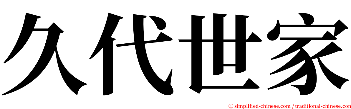 久代世家 serif font
