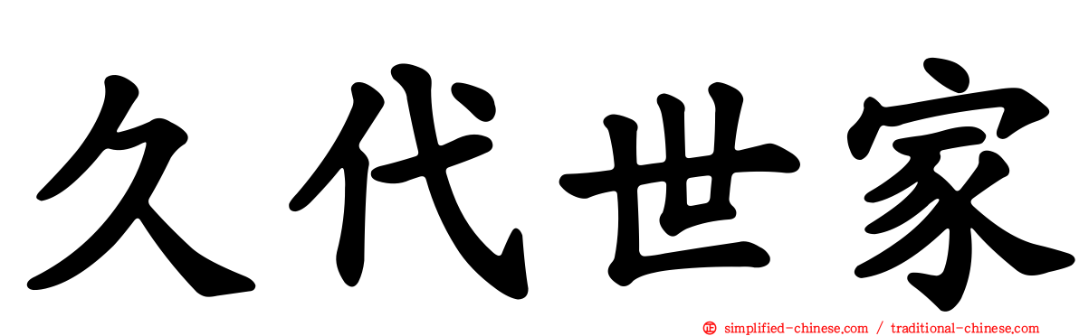 久代世家