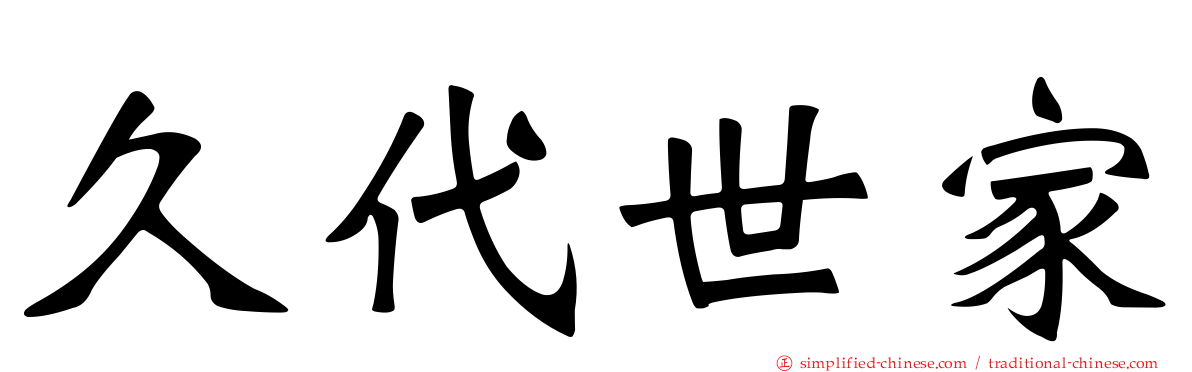 久代世家