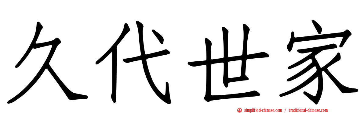 久代世家