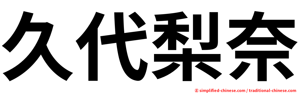 久代梨奈