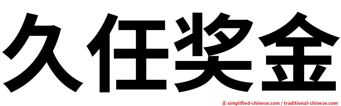 久任奖金