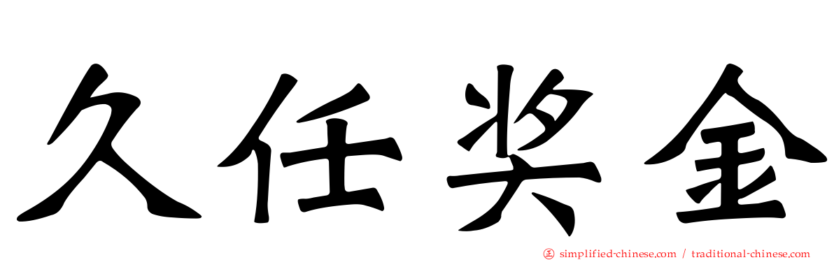 久任奖金