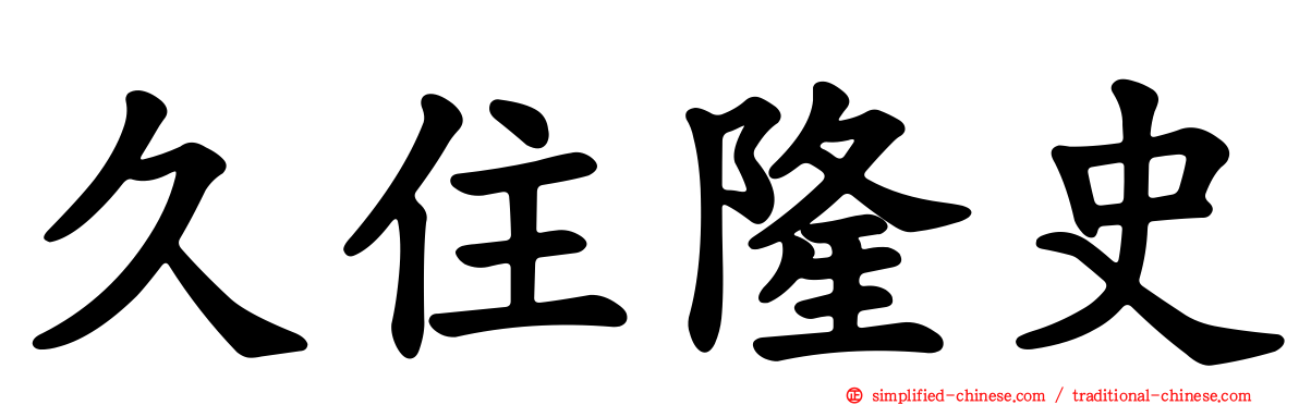 久住隆史