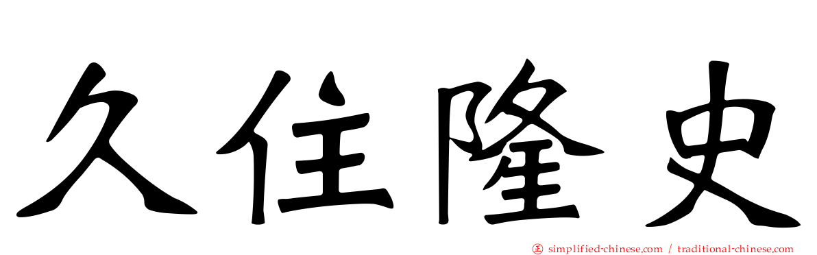 久住隆史