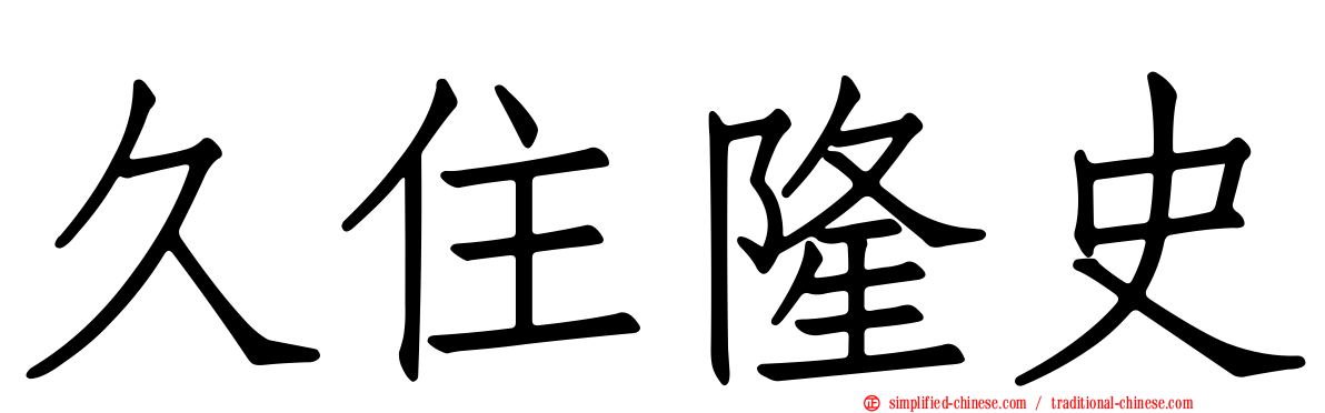 久住隆史