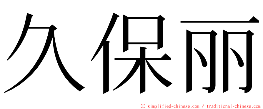 久保丽 ming font