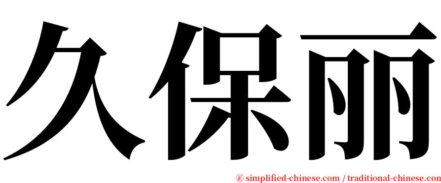 久保丽 serif font