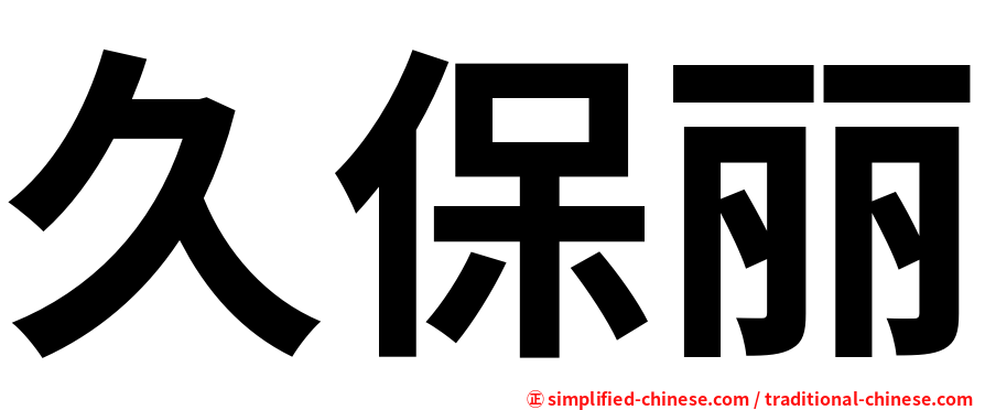 久保丽
