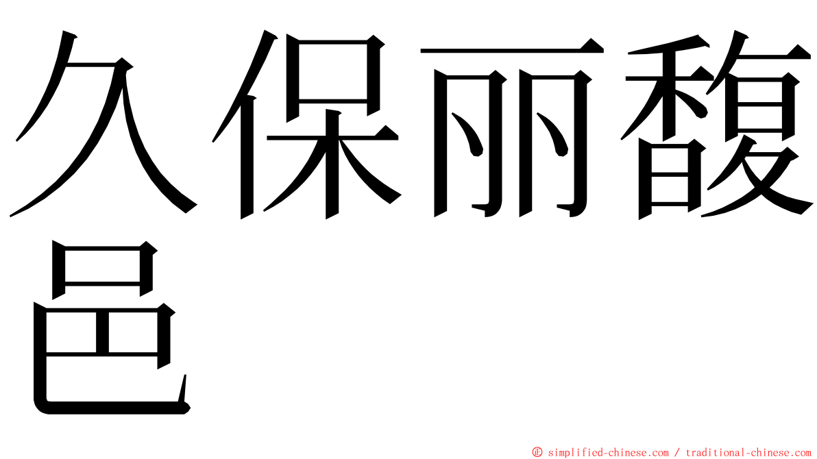 久保丽馥邑 ming font