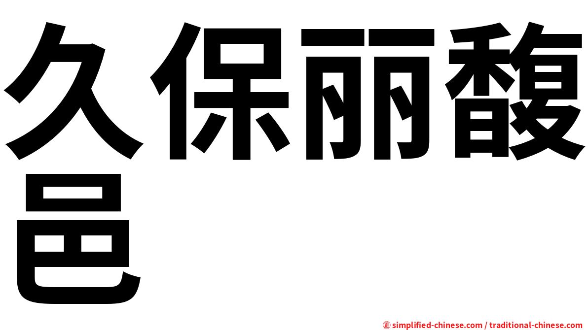 久保丽馥邑